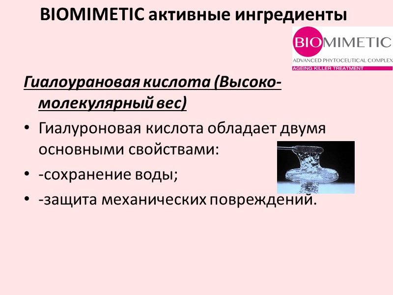 Гиалоурановая кислота (Высоко-молекулярный вес) Гиалуроновая кислота обладает двумя основными свойствами: -сохранение воды; -защита механических